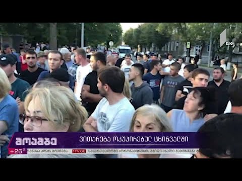 ვითარება ოკუპირებულ ცხინვალში